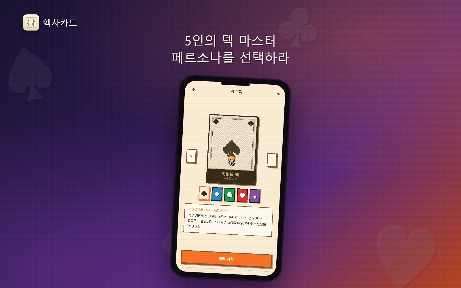 헥사카드 2